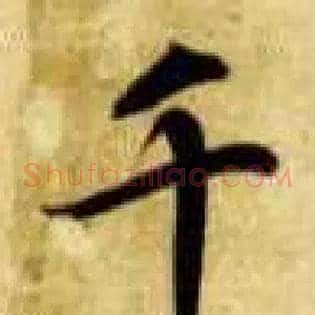 千