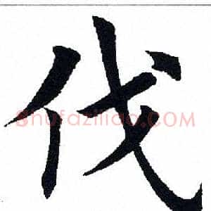 伐
