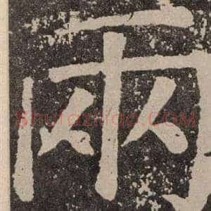 兩