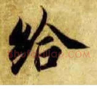 给
