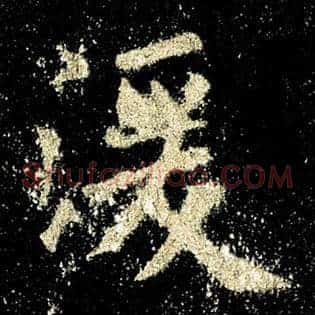 湲