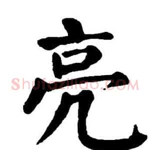 亮