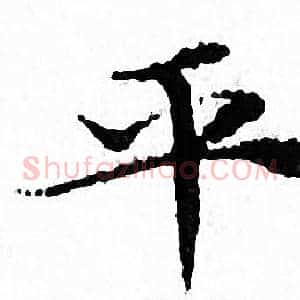 平