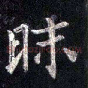 昧