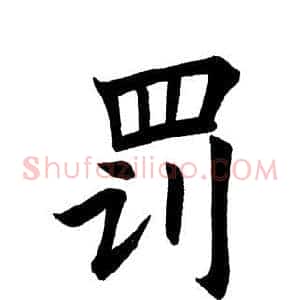 罚