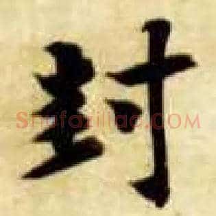 封