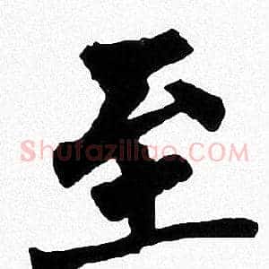 至