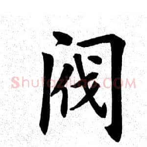 阀