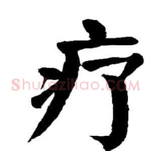 疗