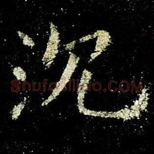 沈