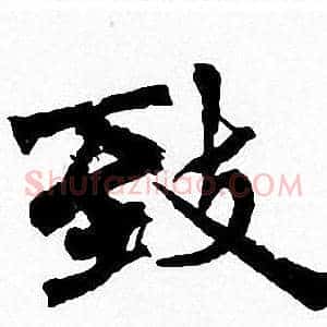 致