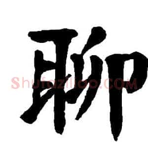 聊