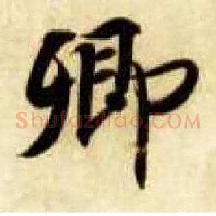 卿
