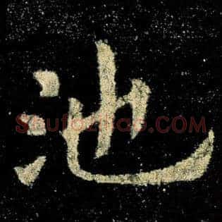 池