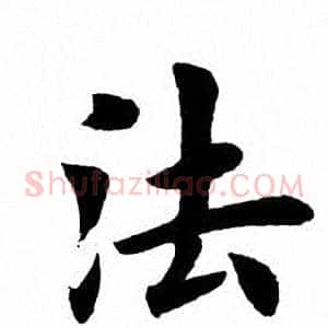 法