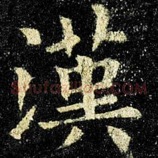 汉