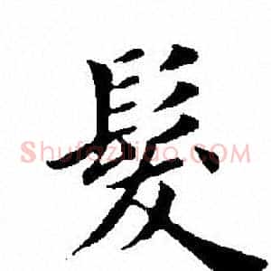 髮