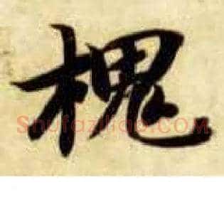 槐