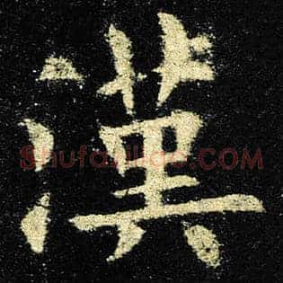 汉
