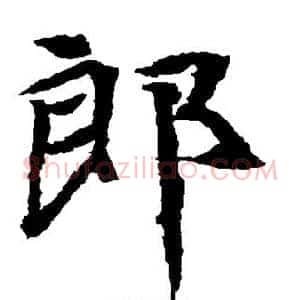 郎