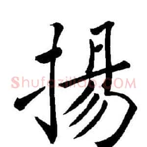扬