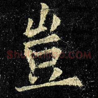 岂