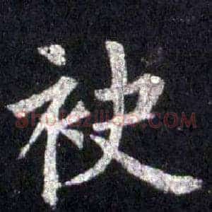袂