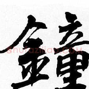 鍾