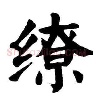 缭