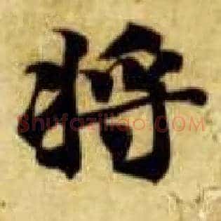 将