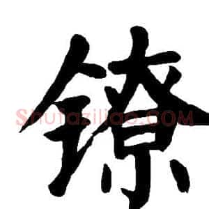 镣