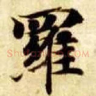 罗