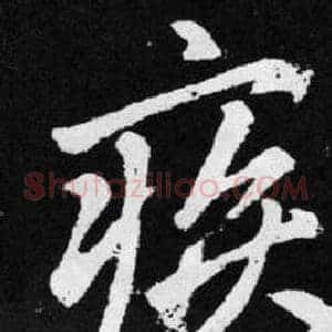 疾