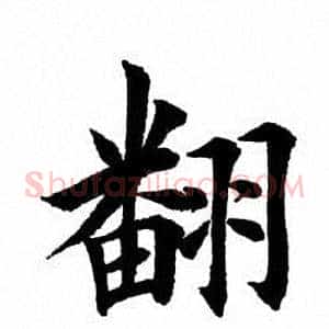 翻