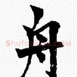 舟