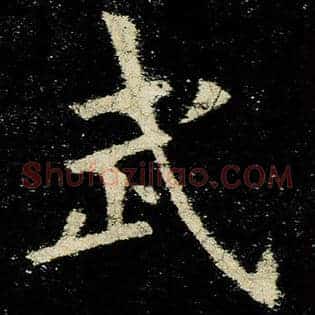 武