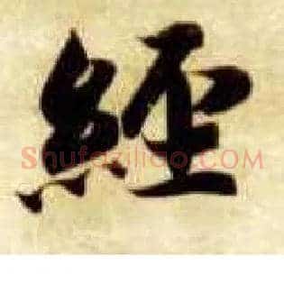 经