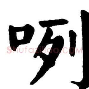 咧