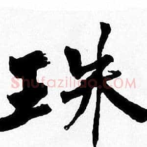 珠