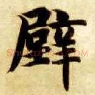 壁