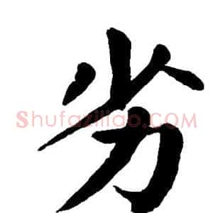 劣