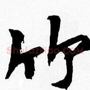 竹