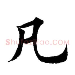 凡