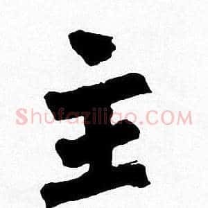 主