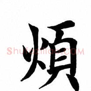 烦