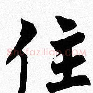 住