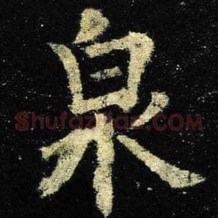 泉