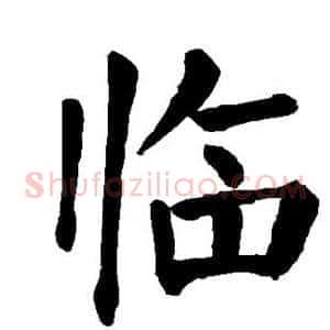 临