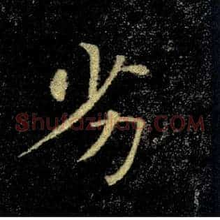 劣
