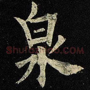 泉